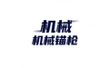 机械锚栓 标志